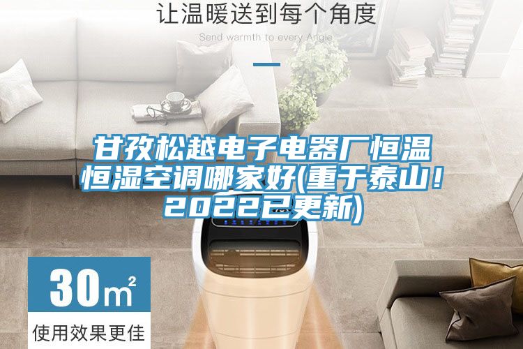 甘孜松越電子電器廠恒溫恒濕空調(diào)哪家好(重于泰山！2022已更新)