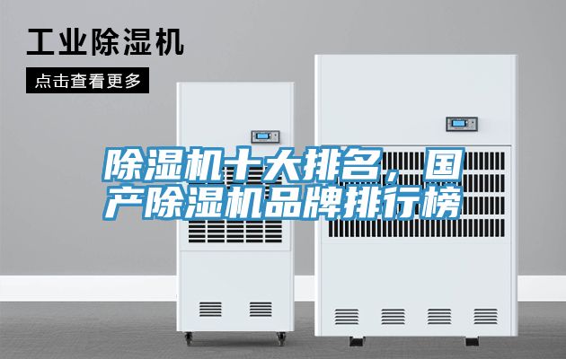 除濕機十大排名，國產(chǎn)除濕機品牌排行榜