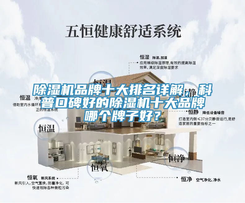除濕機品牌十大排名詳解，科普口碑好的除濕機十大品牌哪個牌子好？