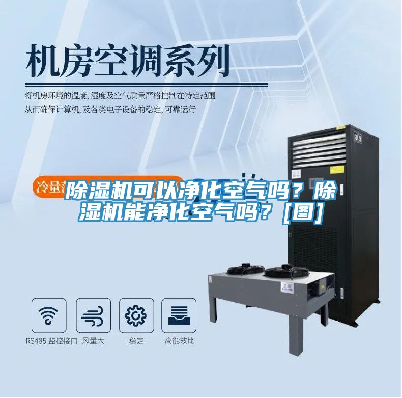 除濕機(jī)可以?xún)艋諝鈫?？除濕機(jī)能凈化空氣嗎？[圖]