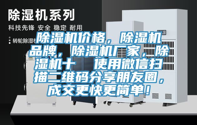除濕機(jī)價(jià)格，除濕機(jī)品牌，除濕機(jī)廠家，除濕機(jī)十  使用微信掃描二維碼分享朋友圈，成交更快更簡單！