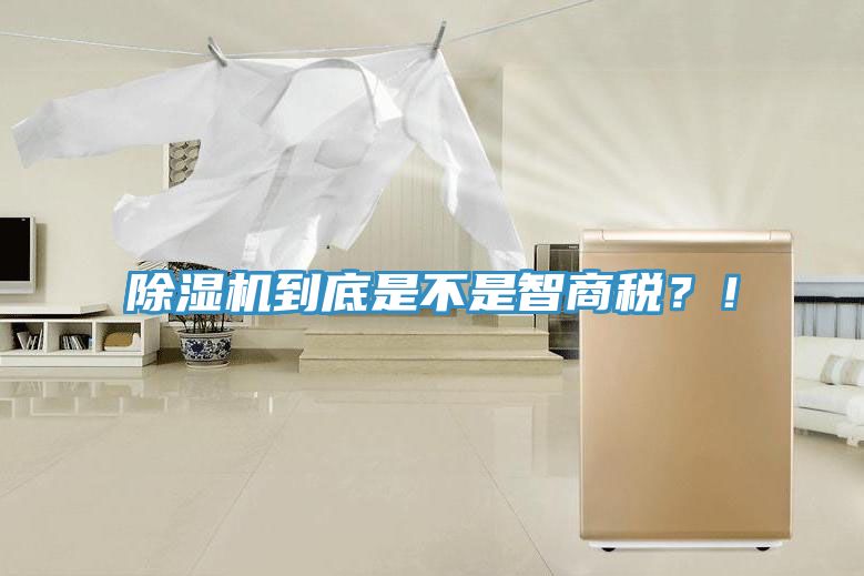 除濕機到底是不是智商稅？！