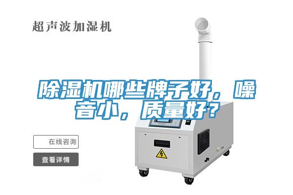除濕機(jī)哪些牌子好，噪音小，質(zhì)量好？