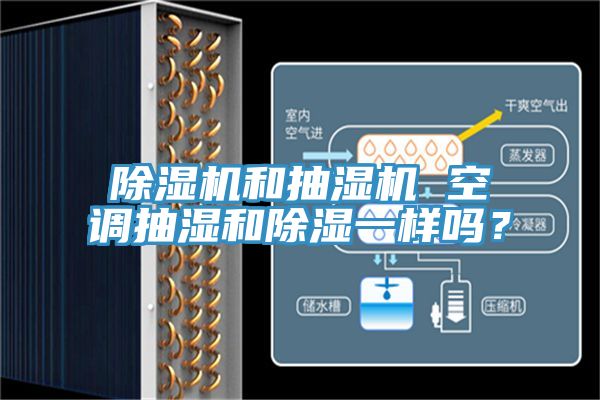 除濕機和抽濕機 空調(diào)抽濕和除濕一樣嗎？