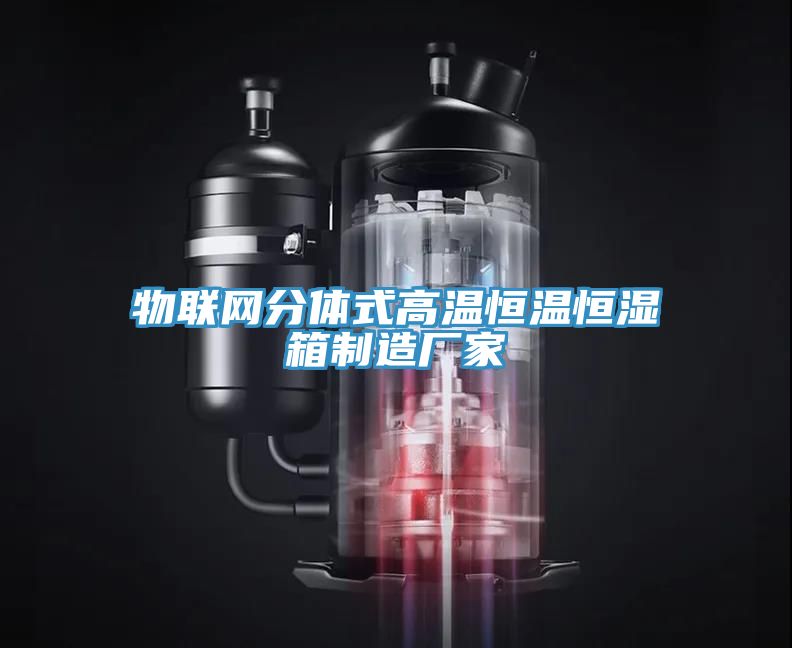 物聯(lián)網(wǎng)分體式高溫恒溫恒濕箱制造廠(chǎng)家