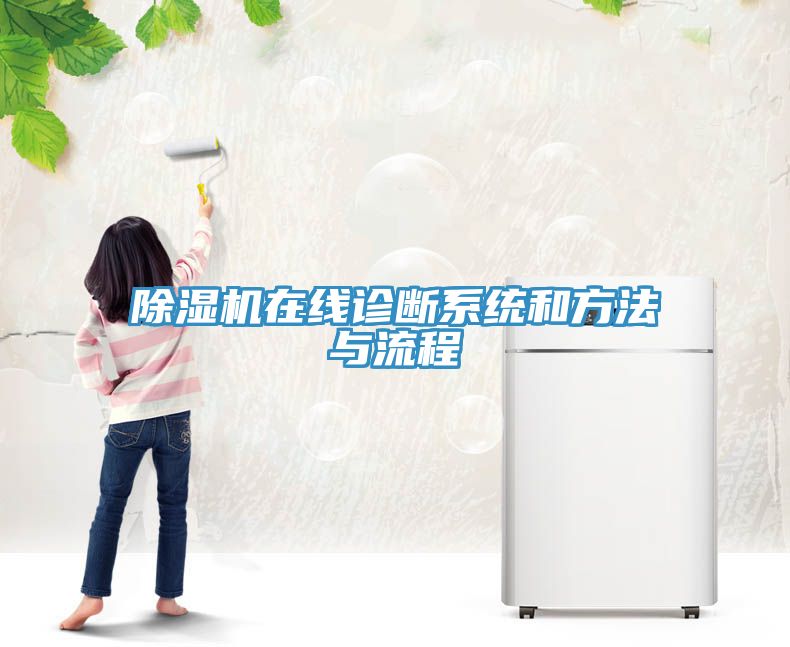 除濕機(jī)在線(xiàn)診斷系統(tǒng)和方法與流程