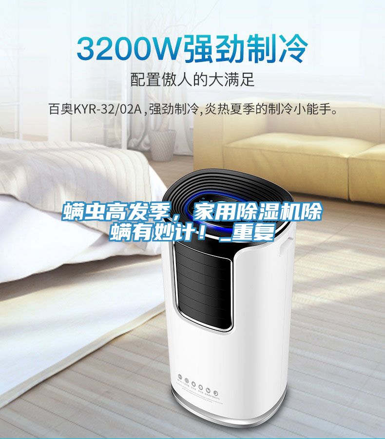 螨蟲(chóng)高發(fā)季，家用除濕機(jī)除螨有妙計(jì)！_重復(fù)