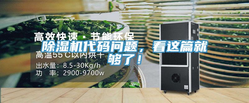 除濕機(jī)代碼問題，看這篇就夠了！