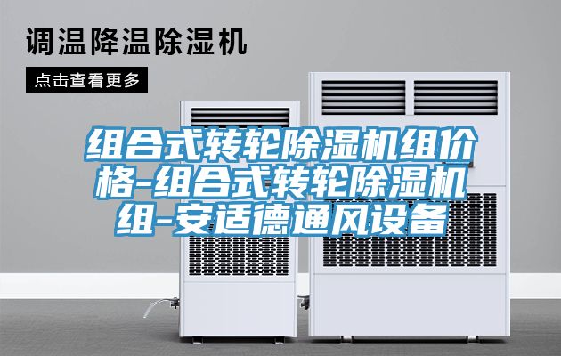 組合式轉(zhuǎn)輪除濕機(jī)組價格-組合式轉(zhuǎn)輪除濕機(jī)組-安適德通風(fēng)設(shè)備