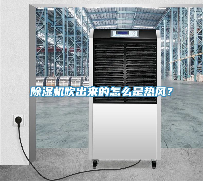 除濕機吹出來的怎么是熱風(fēng)？