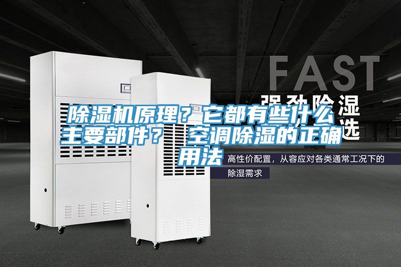 除濕機原理？它都有些什么主要部件？ 空調(diào)除濕的正確用法