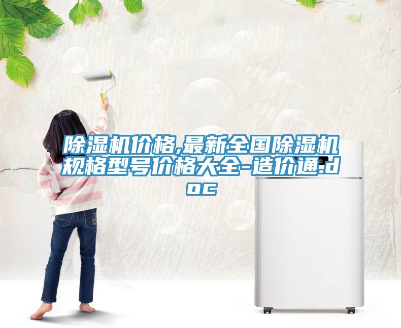 除濕機(jī)價格,最新全國除濕機(jī)規(guī)格型號價格大全-造價通.doc