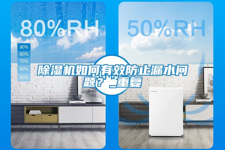 除濕機(jī)如何有效防止漏水問題？_重復(fù)