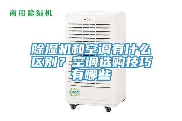 除濕機(jī)和空調(diào)有什么區(qū)別？空調(diào)選購(gòu)技巧有哪些