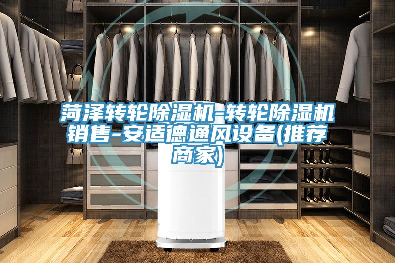 菏澤轉(zhuǎn)輪除濕機-轉(zhuǎn)輪除濕機銷售-安適德通風設(shè)備(推薦商家)