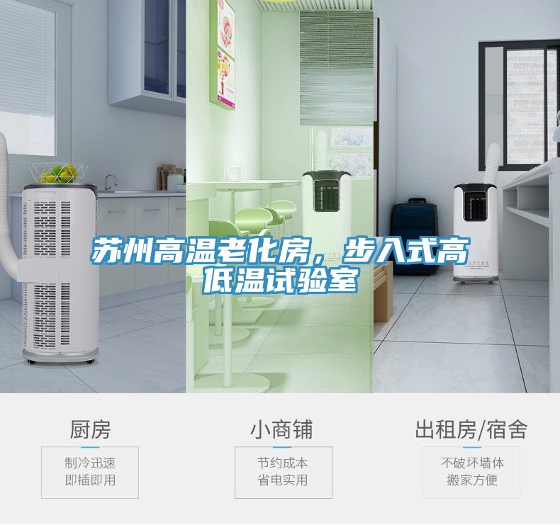 蘇州高溫老化房，步入式高低溫試驗室