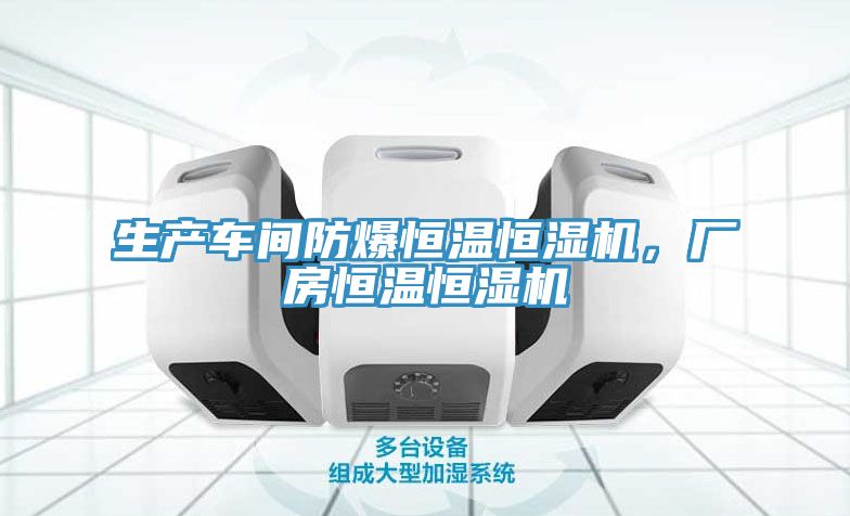 生產(chǎn)車間防爆恒溫恒濕機，廠房恒溫恒濕機