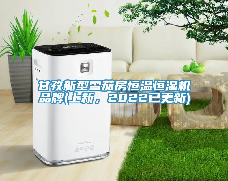 甘孜新型雪茄房恒溫恒濕機品牌(上新，2022已更新)