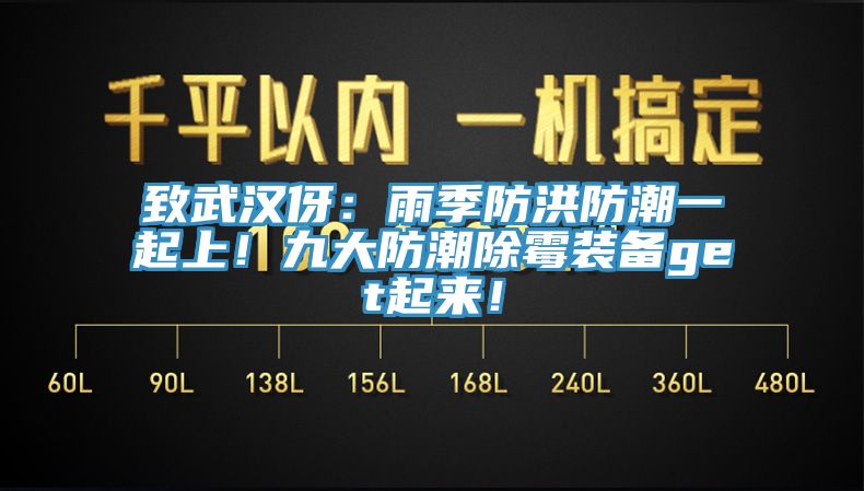 致武漢伢：雨季防洪防潮一起上！九大防潮除霉裝備get起來！