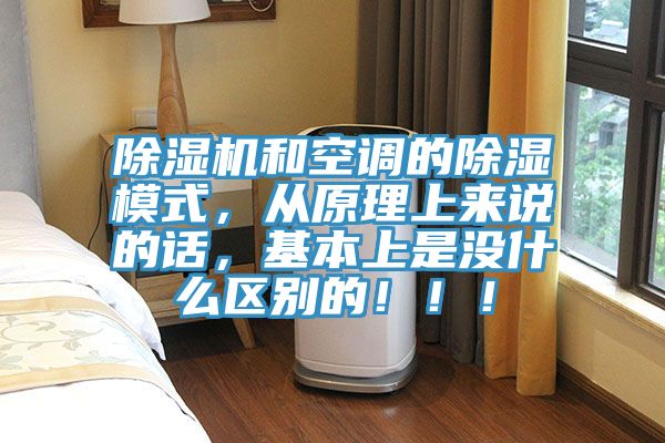 除濕機和空調(diào)的除濕模式，從原理上來說的話，基本上是沒什么區(qū)別的?。?！