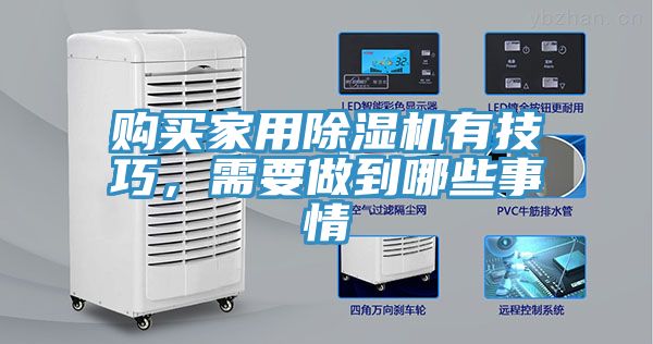 購(gòu)買家用除濕機(jī)有技巧，需要做到哪些事情