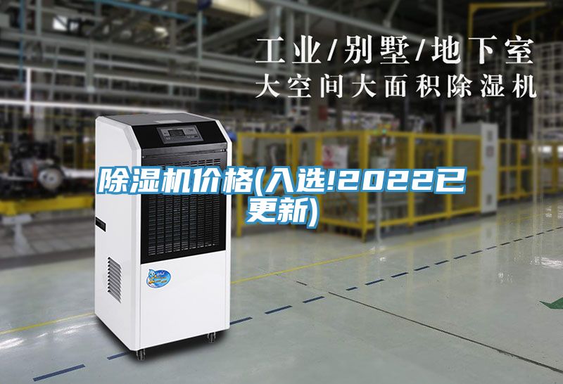 除濕機(jī)價格(入選!2022已更新)