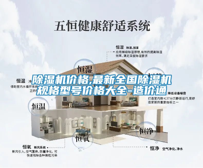 除濕機(jī)價格,最新全國除濕機(jī)規(guī)格型號價格大全-造價通