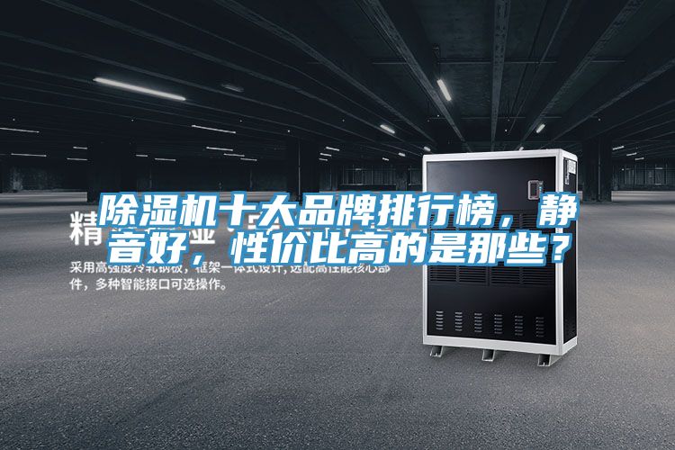 除濕機十大品牌排行榜，靜音好，性價比高的是那些？
