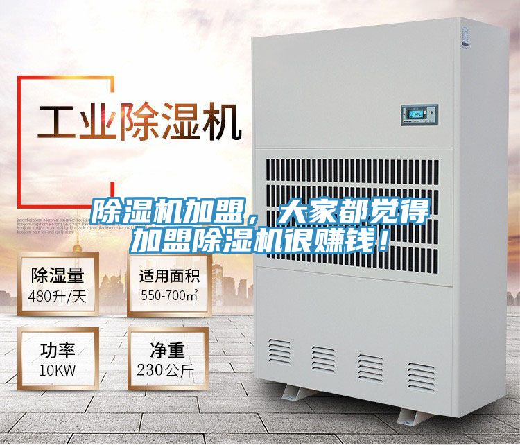 除濕機加盟，大家都覺得加盟除濕機很賺錢！