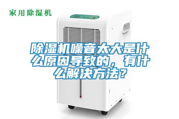 除濕機噪音太大是什么原因導致的，有什么解決方法？
