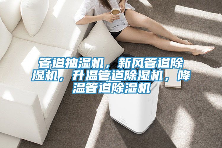 管道抽濕機，新風管道除濕機，升溫管道除濕機，降溫管道除濕機