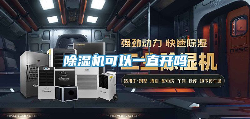 除濕機(jī)可以一直開(kāi)嗎