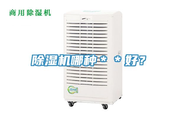 除濕機(jī)哪種＊＊好？