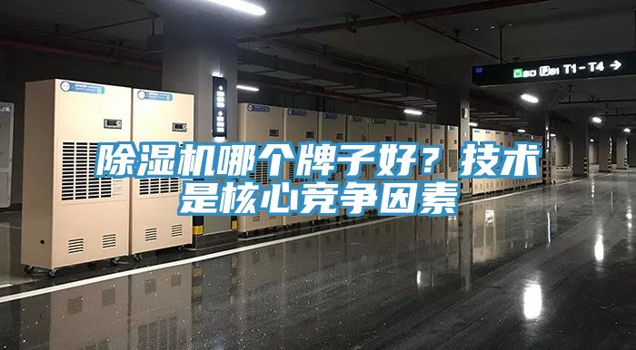 除濕機哪個牌子好？技術(shù)是核心競爭因素