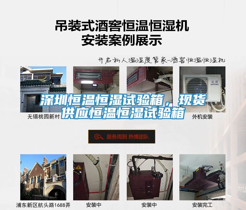 深圳恒溫恒濕試驗(yàn)箱，現(xiàn)貨供應(yīng)恒溫恒濕試驗(yàn)箱