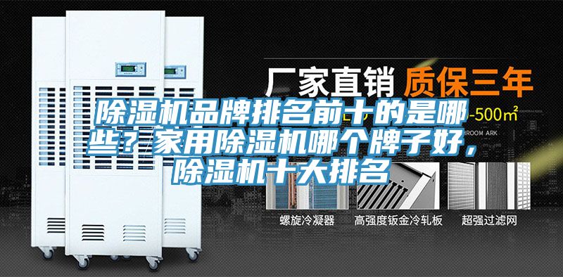 除濕機(jī)品牌排名前十的是哪些？家用除濕機(jī)哪個(gè)牌子好，除濕機(jī)十大排名