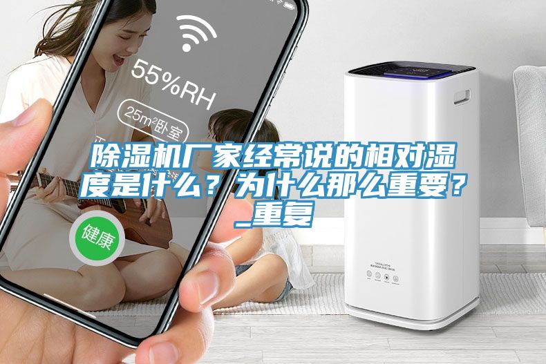 除濕機廠家經(jīng)常說的相對濕度是什么？為什么那么重要？_重復(fù)