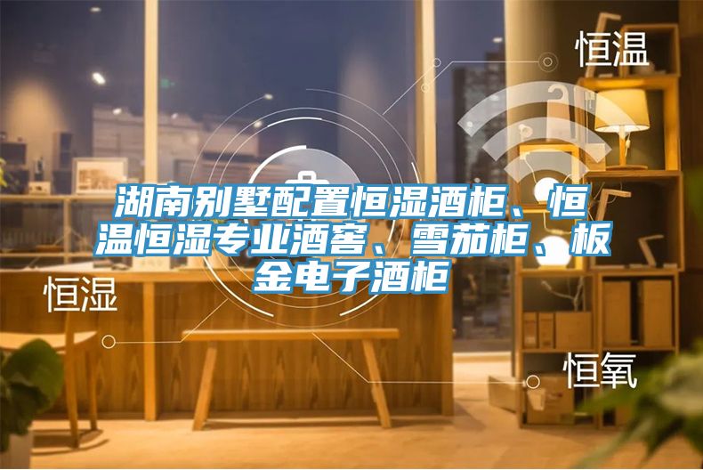 湖南別墅配置恒濕酒柜、恒溫恒濕專業(yè)酒窖、雪茄柜、板金電子酒柜
