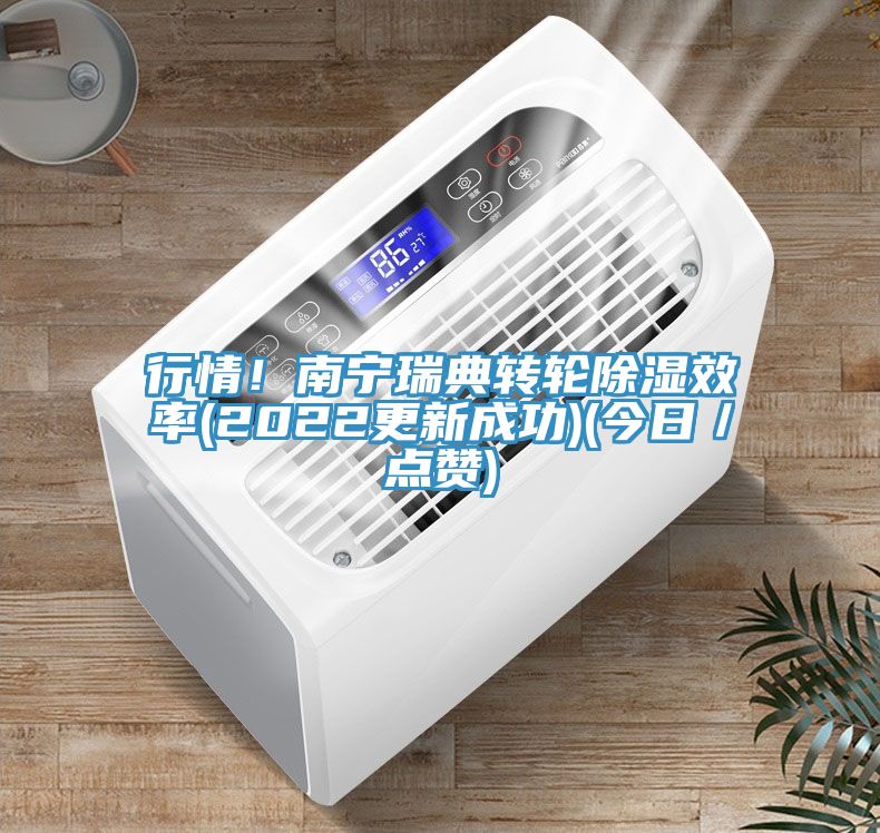 行情！南寧瑞典轉(zhuǎn)輪除濕效率(2022更新成功)(今日／點(diǎn)贊)
