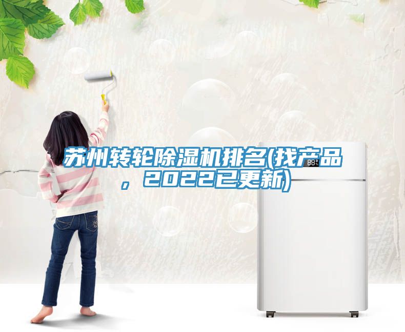 蘇州轉(zhuǎn)輪除濕機排名(找產(chǎn)品，2022已更新)