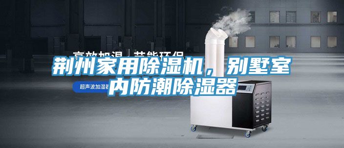 荊州家用除濕機，別墅室內(nèi)防潮除濕器
