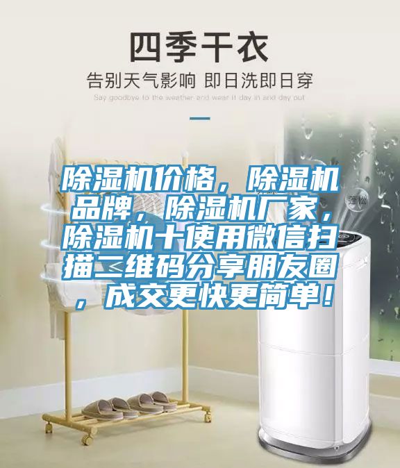 除濕機(jī)價(jià)格，除濕機(jī)品牌，除濕機(jī)廠家，除濕機(jī)十使用微信掃描二維碼分享朋友圈，成交更快更簡單！
