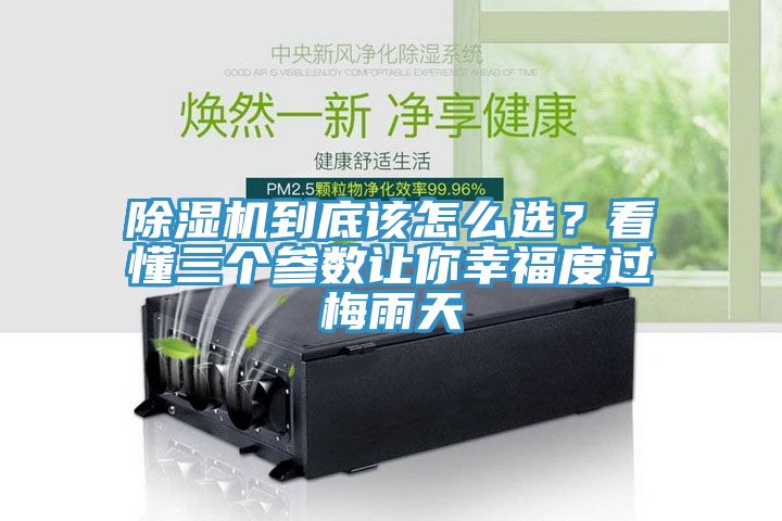 除濕機到底該怎么選？看懂三個參數(shù)讓你幸福度過梅雨天
