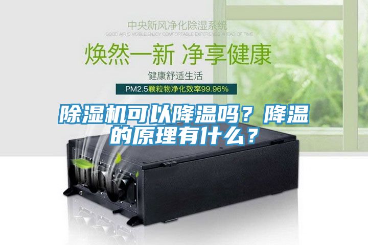 除濕機可以降溫嗎？降溫的原理有什么？