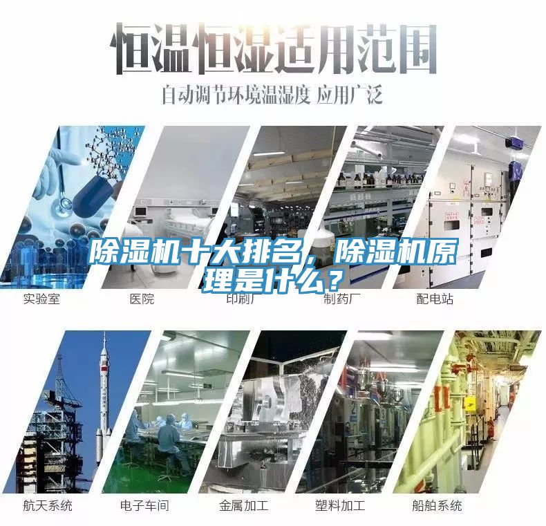 除濕機十大排名，除濕機原理是什么？