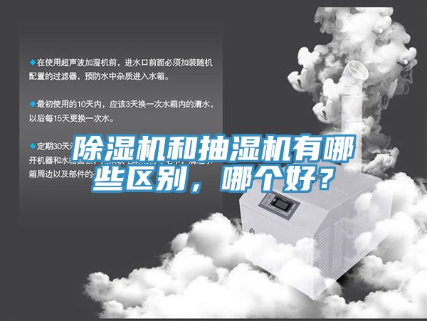 除濕機(jī)和抽濕機(jī)有哪些區(qū)別，哪個(gè)好？