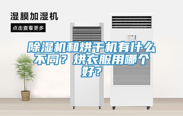 除濕機(jī)和烘干機(jī)有什么不同？烘衣服用哪個(gè)好？