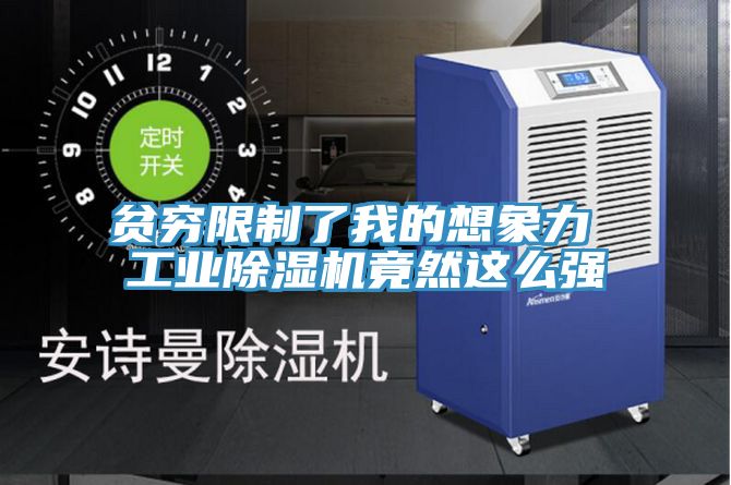 貧窮限制了我的想象力 工業(yè)除濕機(jī)竟然這么強(qiáng)