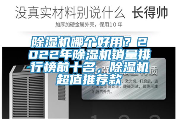 除濕機(jī)哪個(gè)好用？2022年除濕機(jī)銷(xiāo)量排行榜前十名，除濕機(jī)超值推薦款