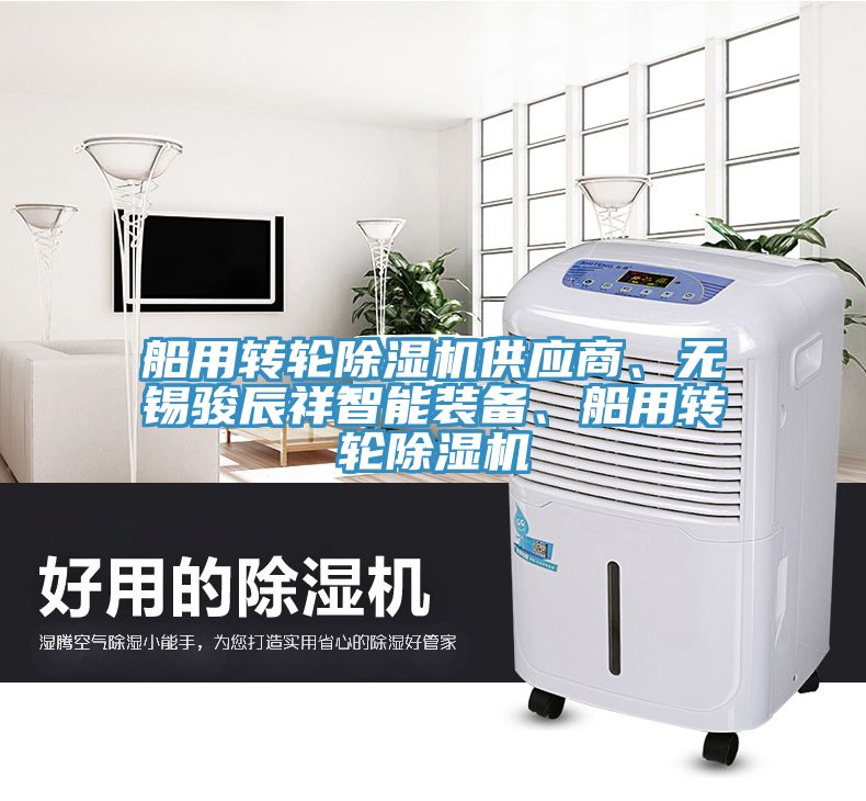 船用轉(zhuǎn)輪除濕機(jī)供應(yīng)商、無(wú)錫駿辰祥智能裝備、船用轉(zhuǎn)輪除濕機(jī)